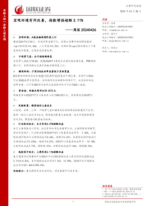 周报20240426：宏观环境有所改善，指数增强超额3.11%