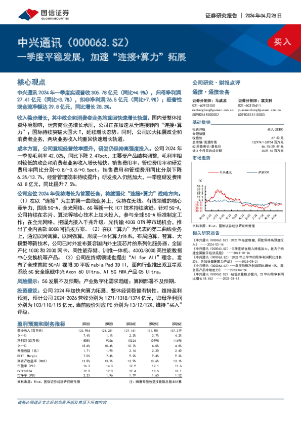 一季度平稳发展，加速“连接+算力”拓展