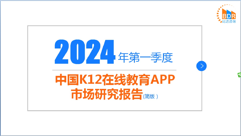 2024年第一季度中国K12在线教育APP市场研究报告