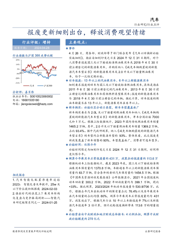 汽车行业点评:报废更新细则出台,释放消费观望情绪