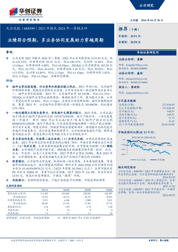 2023年报及2024年一季报点评：业绩符合预期，多业务协同发展助力穿越周期
