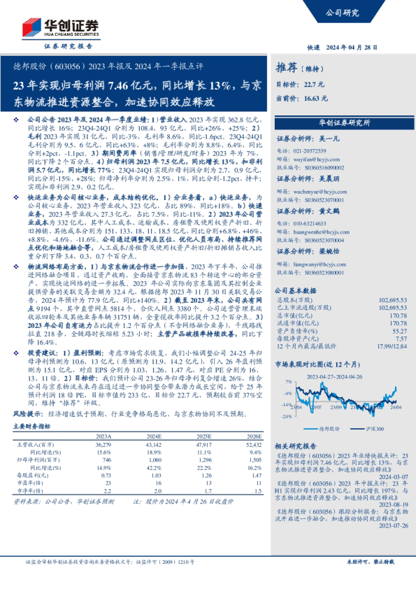 2023年报及2024年一季报点评：23年实现归母利润7.46亿元，同比增长13%，与京东物流推进资源整合，加速协同效应释放