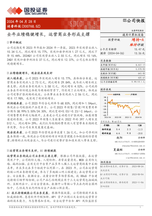 全年业绩稳健增长，运营商业务形成支撑