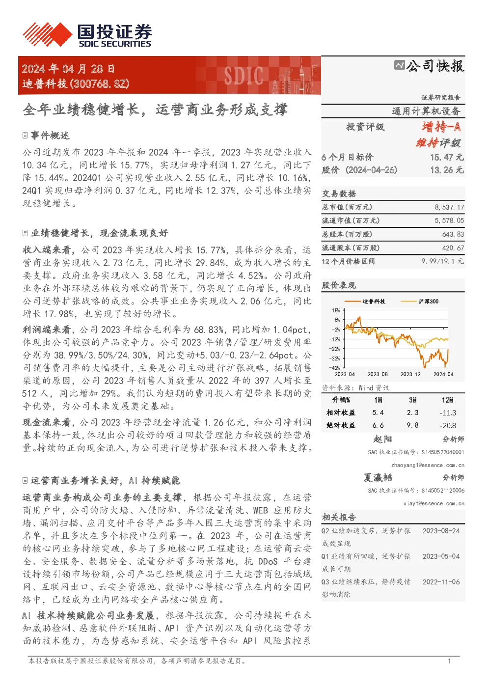 全年业绩稳健增长，运营商业务形成支撑