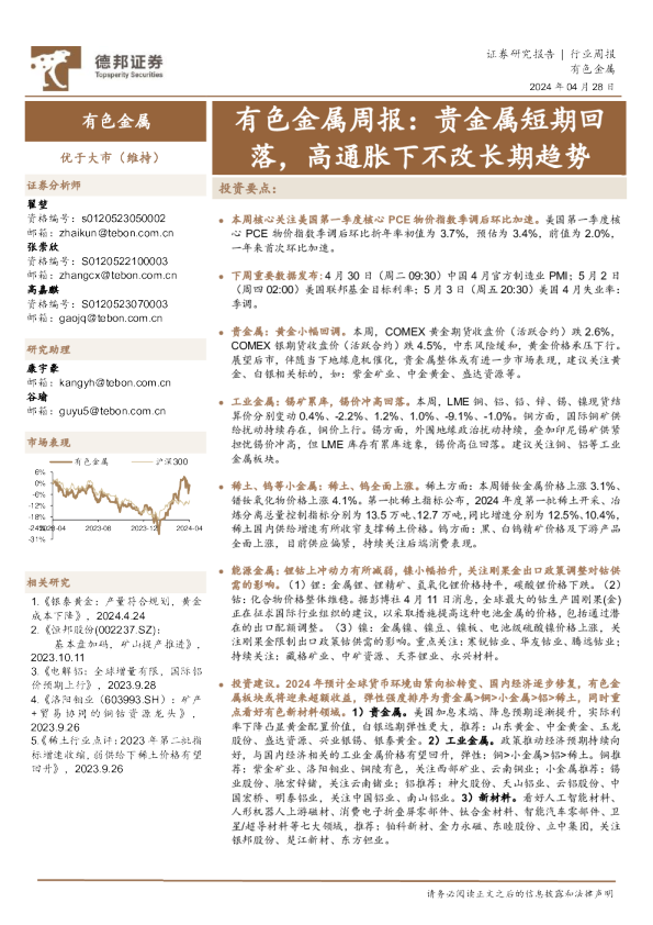 有色金属周报：贵金属短期回落，高通胀下不改长期趋势