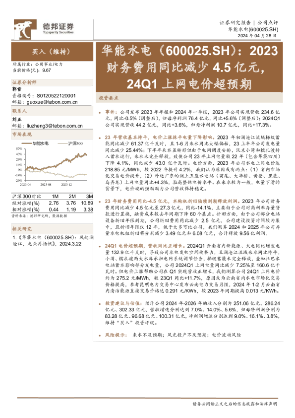 2023财务费用同比减少4.5亿元，24Q1上网电价超预期