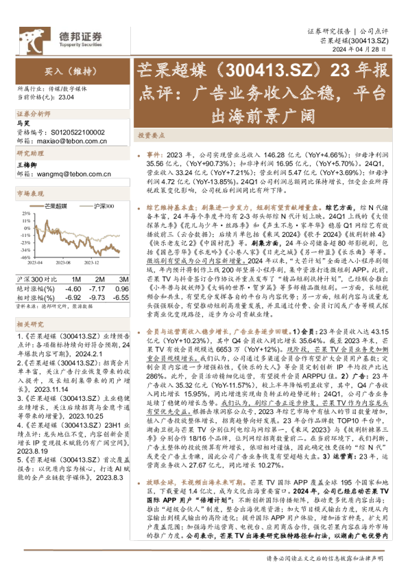 23年报点评：广告业务收入企稳，平台出海前景广阔