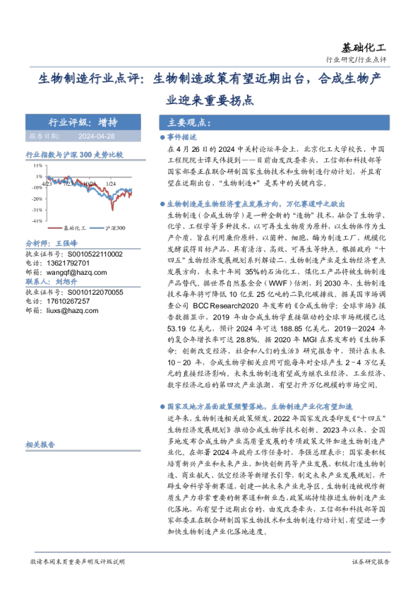 生物制造行业点评：生物制造政策有望近期出台，合成生物产业迎来重要拐点