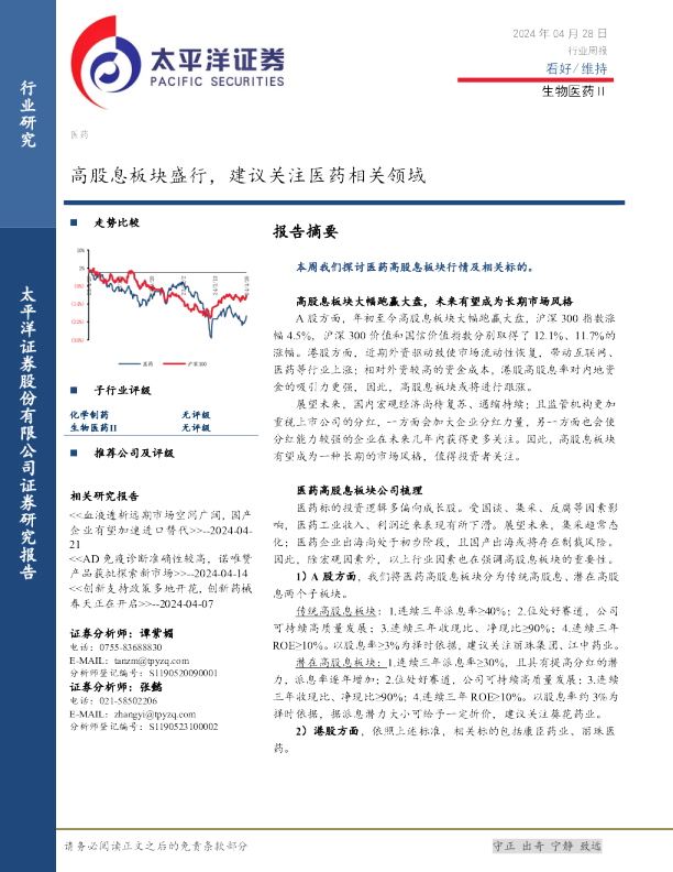生物医药Ⅱ行业周报：高股息板块盛行，建议关注医药相关领域