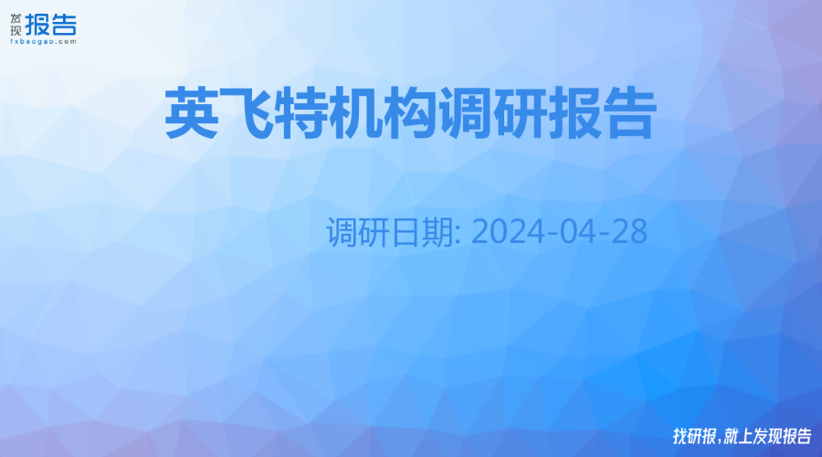 英飞特机构调研纪要