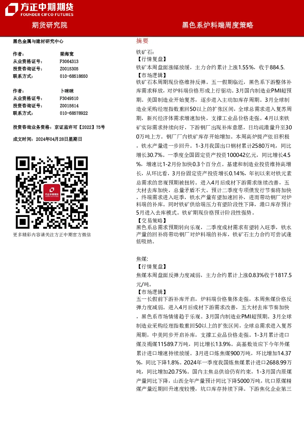 黑色系炉料端周度策略