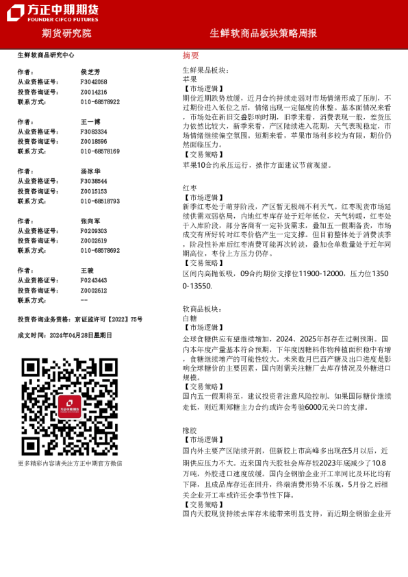 生鲜软商品板块策略周报