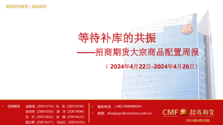 大宗商品配置周报：等待补库的共振