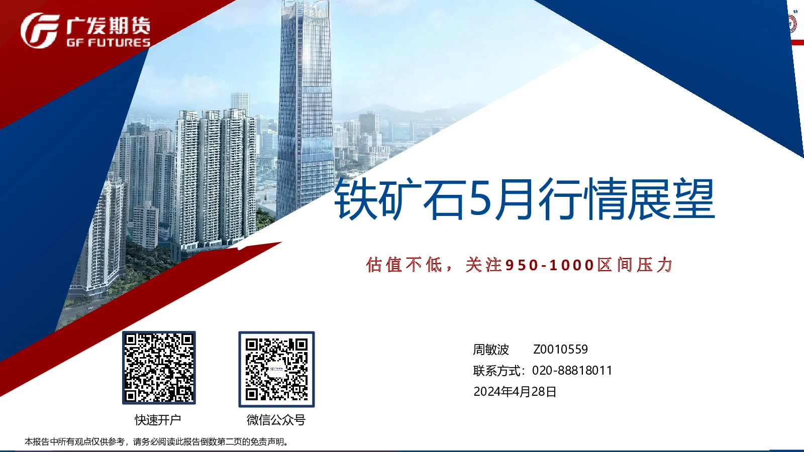 铁矿石5月行情展望：估值不低，关注950-1000区间压力
