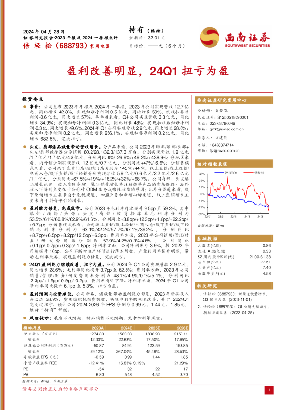 盈利改善明显，24Q1扭亏为盈