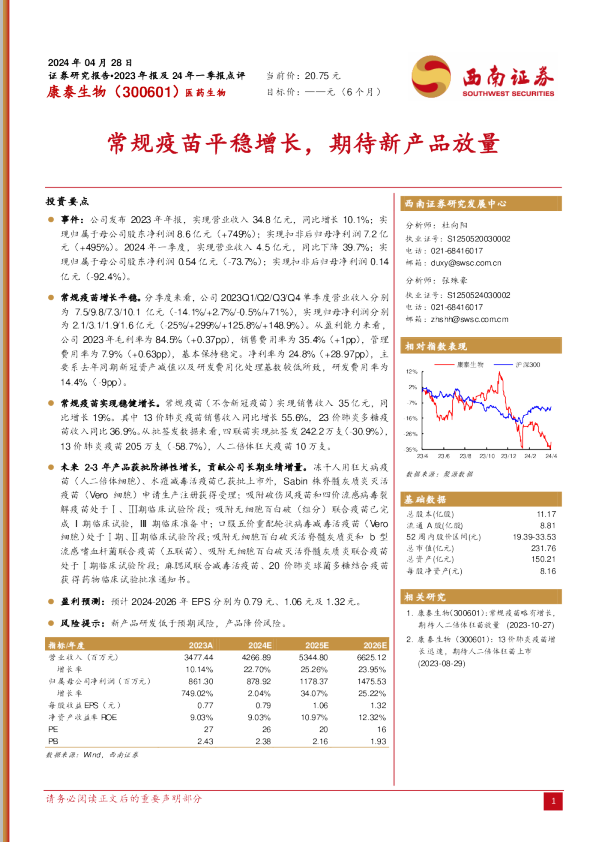 常规疫苗平稳增长，期待新产品放量