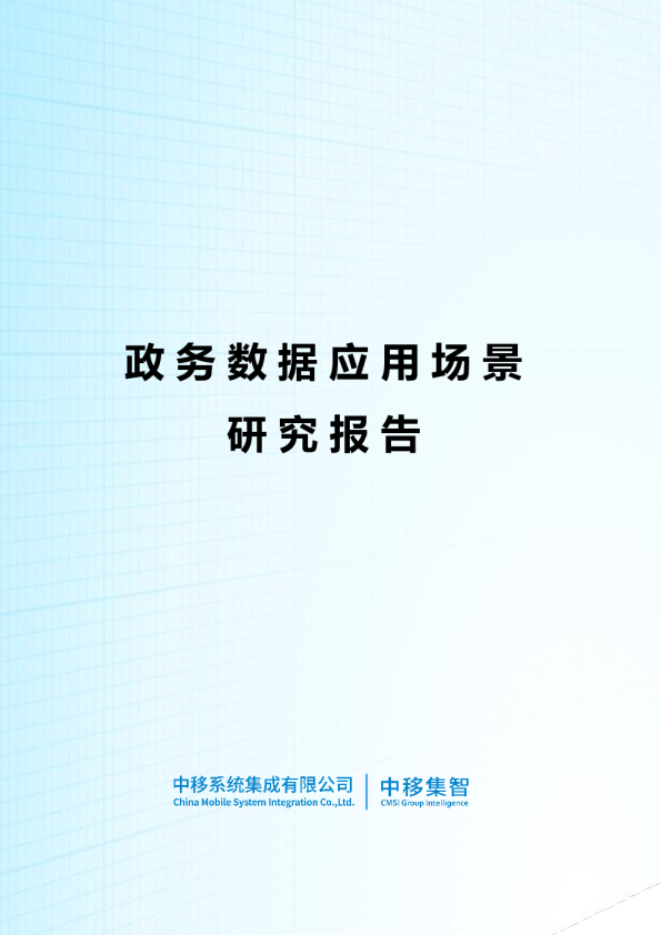 政务数据应用场景分析报告