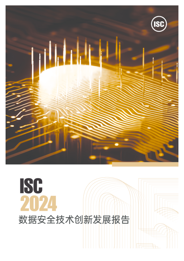 2024数据安全技术创新发展报告