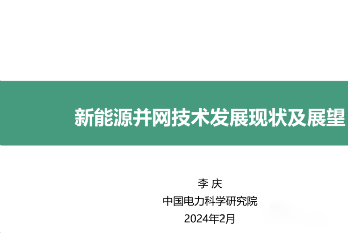 2024新能源并网技术发展现状及展望报告