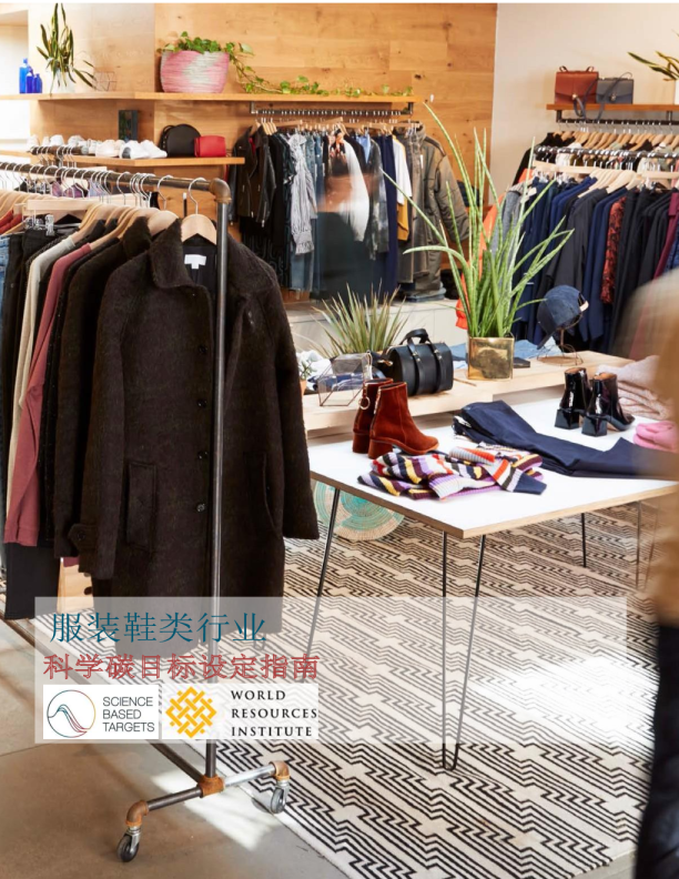 服装和鞋类行业科学碳目标设定指南报告