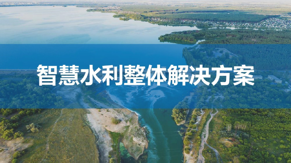 智慧水利整体解决方案