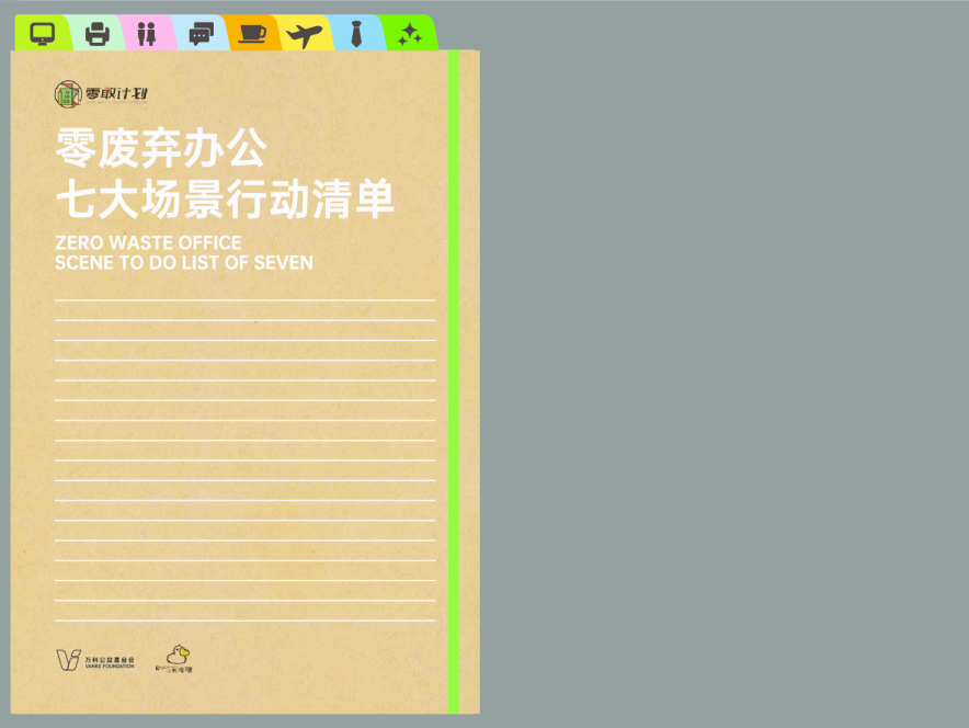 零废弃办公七大场景行动清单