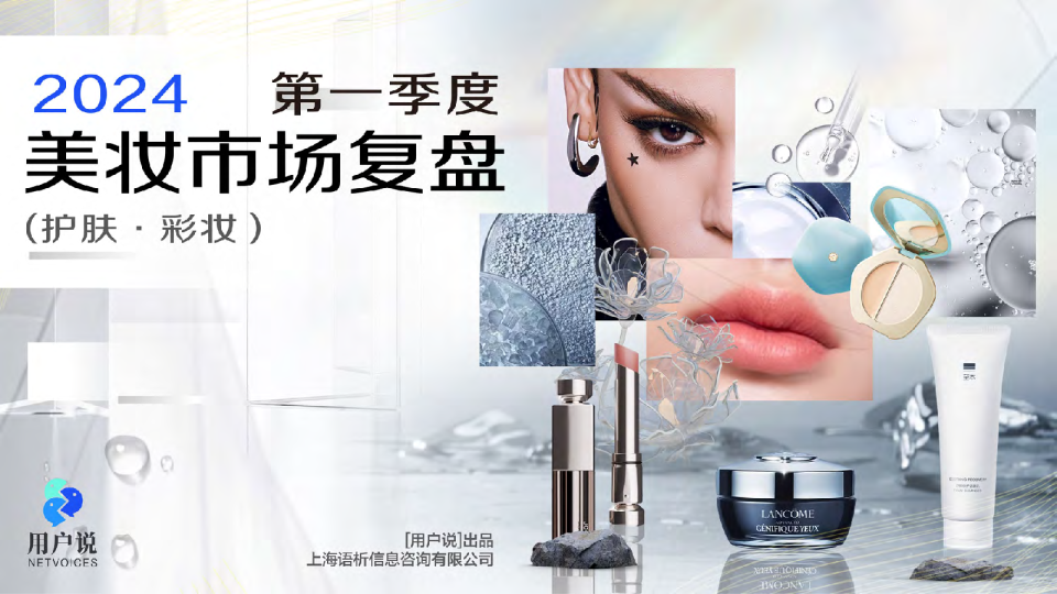 2024年第一季度美妆市场复盘