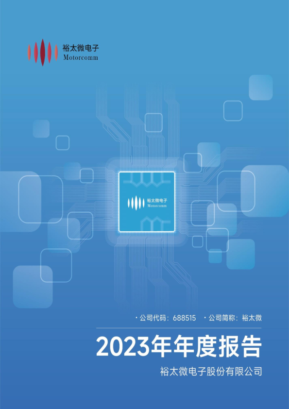 裕太微：2023年年度报告