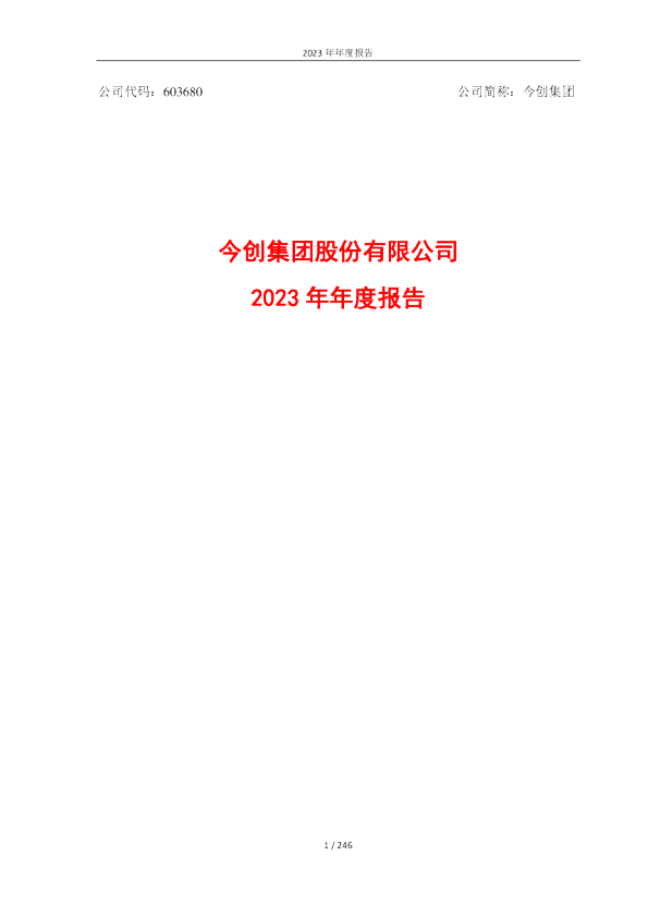 今创集团：2023年年度报告