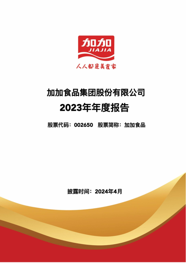 加加食品：2023年年度报告