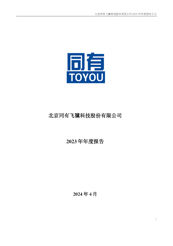 同有科技：2023年年度报告