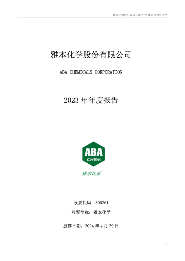 雅本化学:2023年年度报告