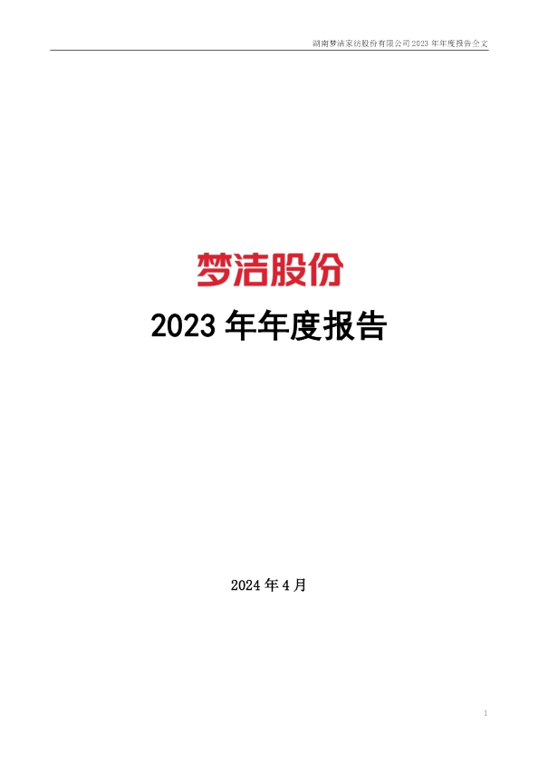 梦洁股份：2023年年度报告