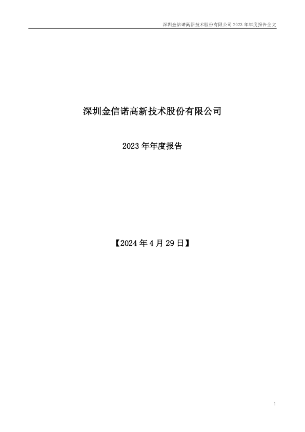 金信诺：2023年年度报告