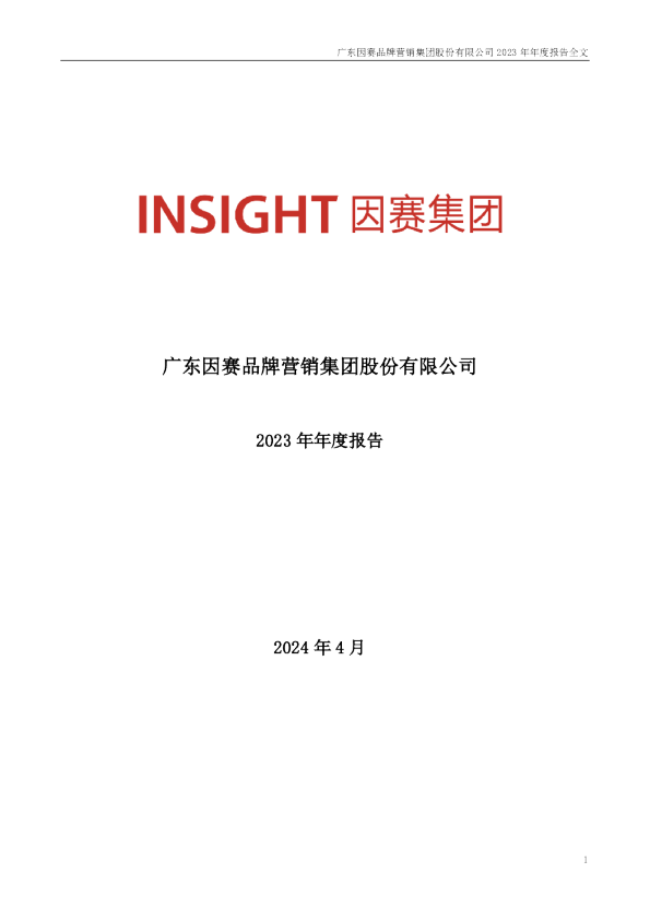 因赛集团：2023年年度报告
