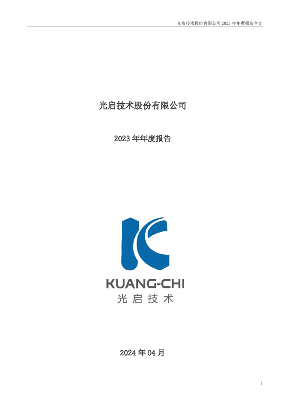 光启技术：2023年年度报告