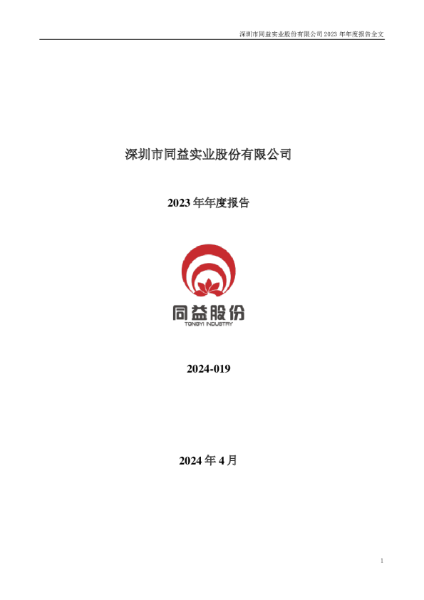 同益股份：2023年年度报告