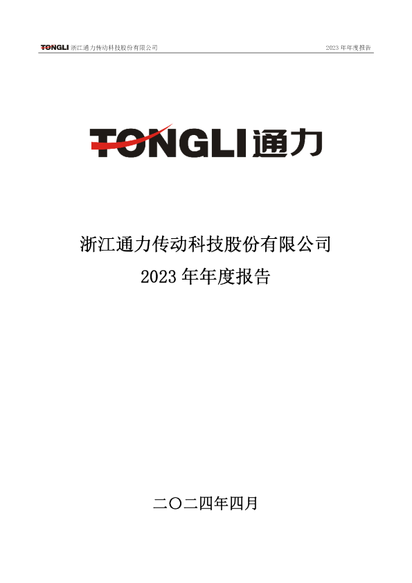通力科技:2023年年度报告
