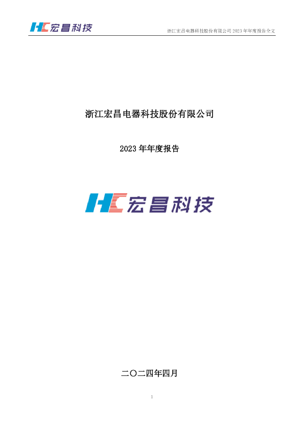 宏昌科技：2023年年度报告