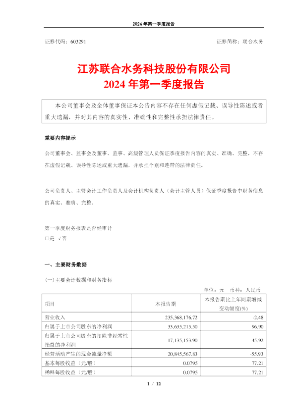 联合水务：2024年第一季度报告