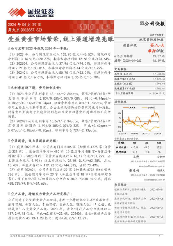 受益黄金市场繁荣，线上渠道增速亮眼