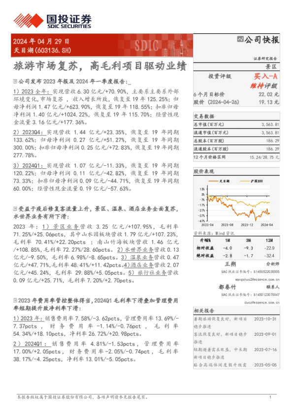 旅游市场复苏，高毛利项目驱动业绩