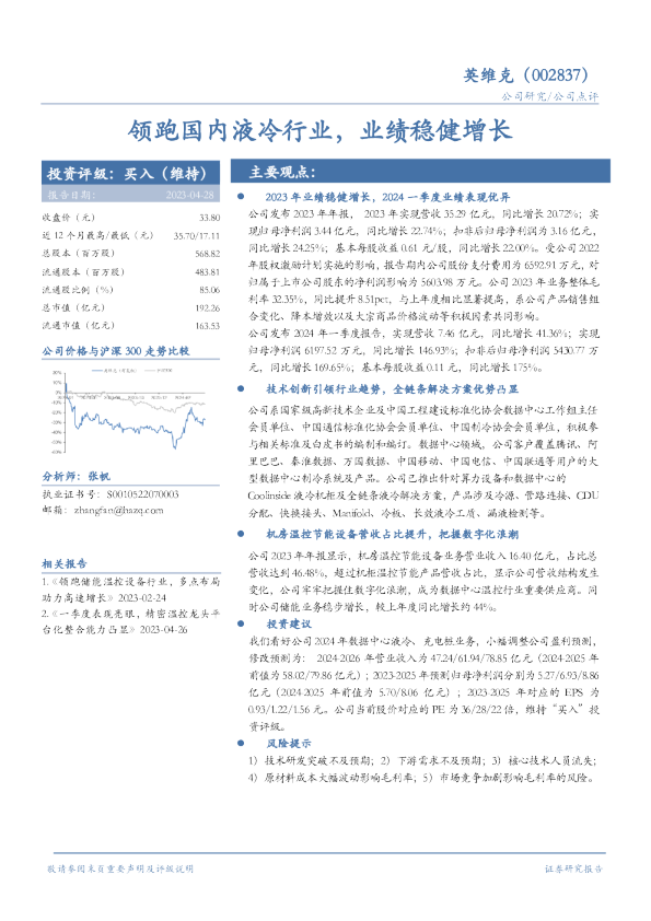 领跑国内液冷行业，业绩稳健增长