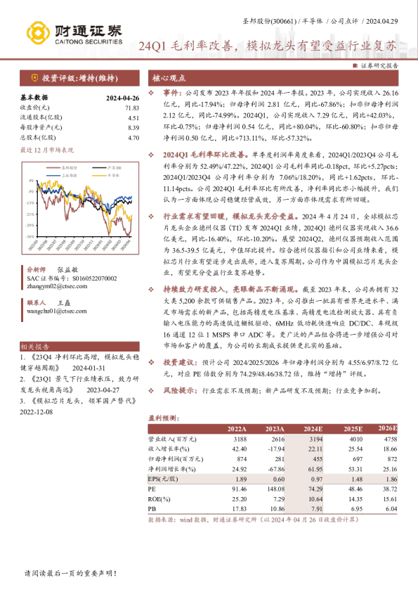 24Q1毛利率改善,模拟龙头有望受益行业复苏