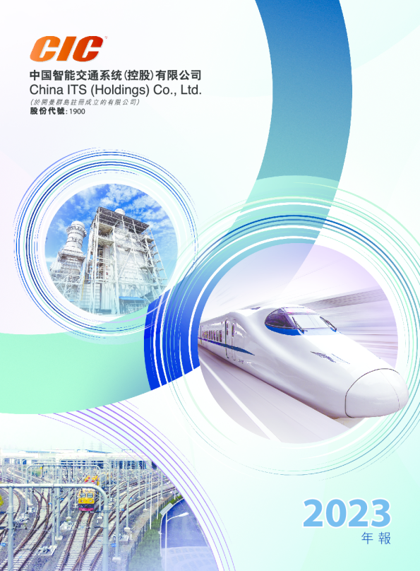 中国智能交通2023年报