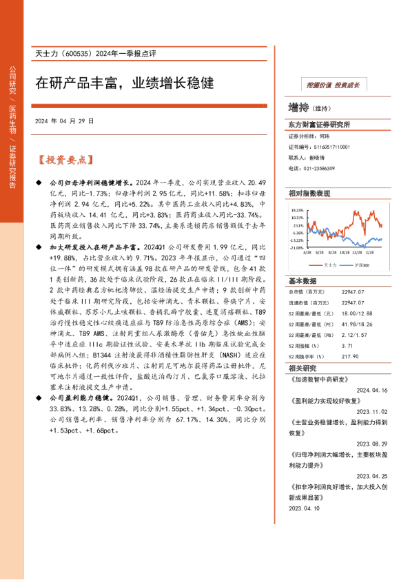 2024年一季报点评：在研产品丰富，业绩增长稳健