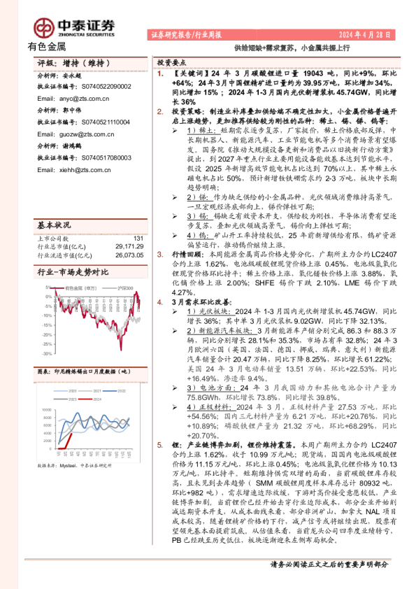 供给短缺+需求复苏，小金属共振上行