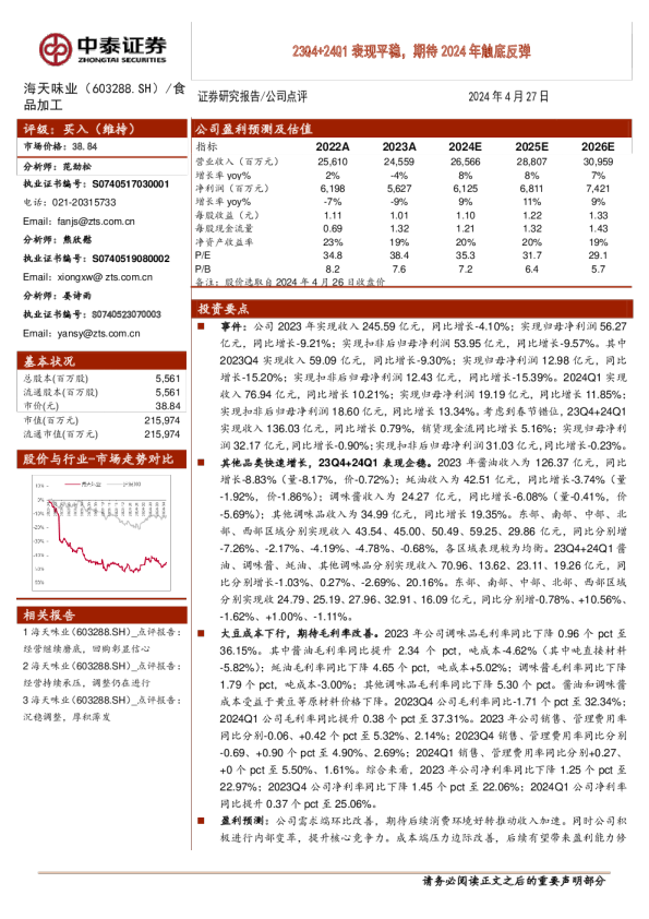 23Q4+24Q1表现平稳，期待2024年触底反弹