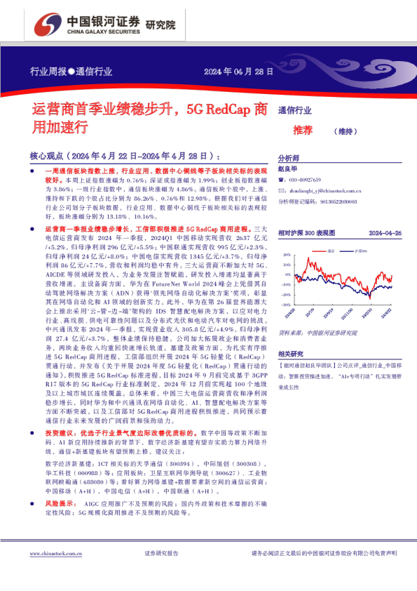 通信行业周报：运营商首季业绩稳步升，5GRedCap商用加速行