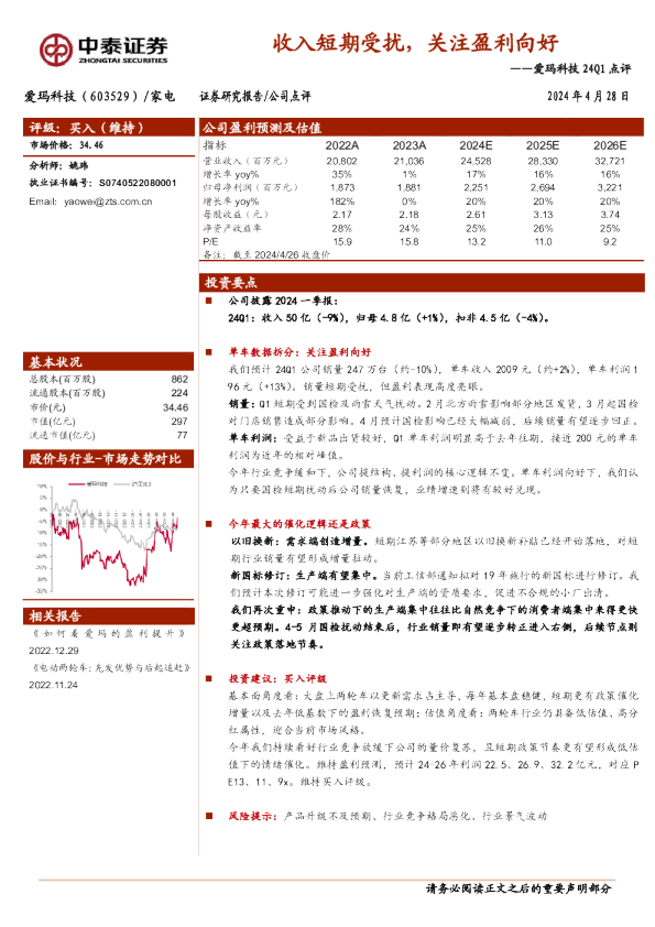 24Q1点评：收入短期受扰，关注盈利向好